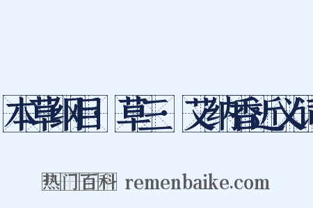 本草纲目·草三·艾纳香近义词是什么意思的图片